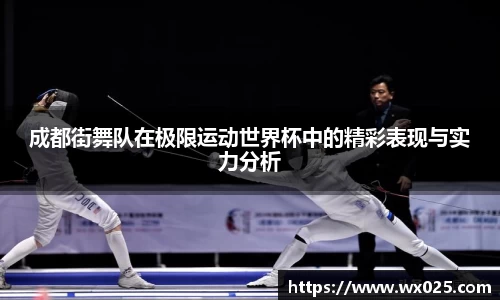 成都街舞队在极限运动世界杯中的精彩表现与实力分析