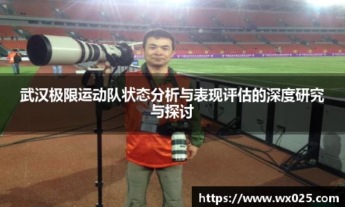 武汉极限运动队状态分析与表现评估的深度研究与探讨