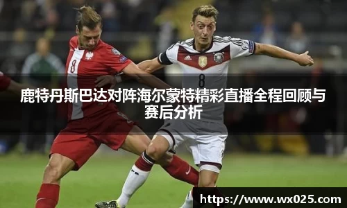 买球鹿特丹斯巴达对阵海尔蒙特精彩直播全程回顾与赛后分析