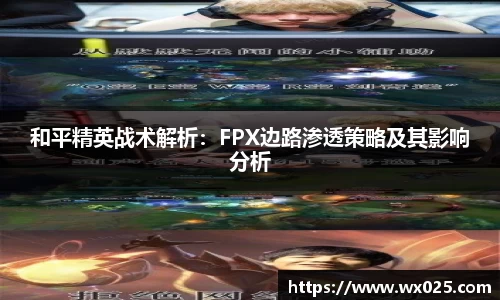 买球和平精英战术解析：FPX边路渗透策略及其影响分析