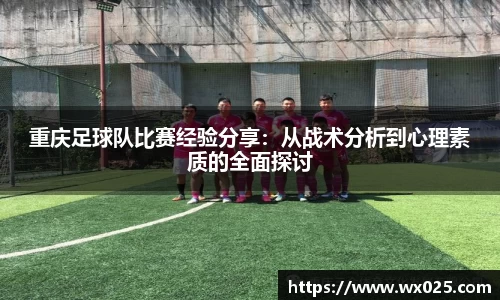 买球重庆足球队比赛经验分享：从战术分析到心理素质的全面探讨