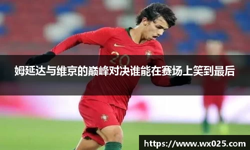 买球姆延达与维京的巅峰对决谁能在赛场上笑到最后