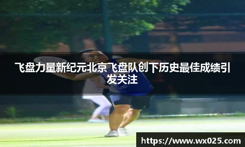 买球飞盘力量新纪元北京飞盘队创下历史最佳成绩引发关注