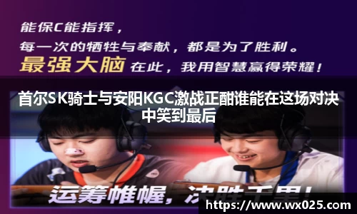 买球首尔SK骑士与安阳KGC激战正酣谁能在这场对决中笑到最后